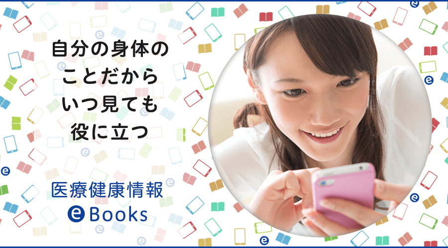 医療健康情報 eBooks